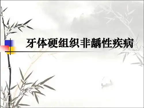 牙体硬组织非龋性疾病-PPT