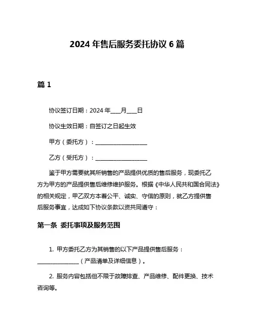2024年售后服务委托协议6篇