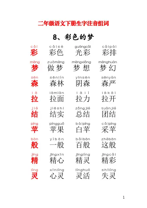 二年级语文下册生字注音组词(课文8-11)