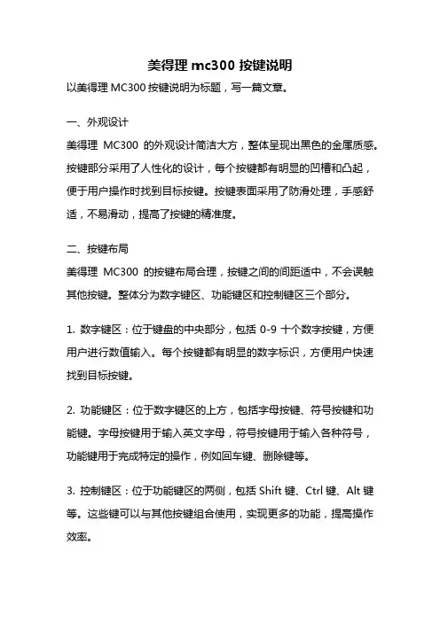 美得理mc300按键说明