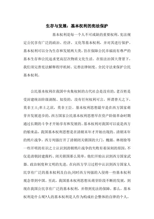 生存与发展：基本权利的宪法保护