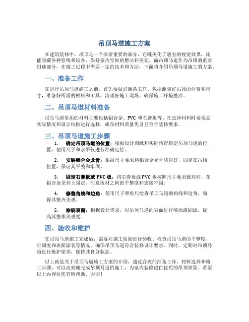 吊顶马道施工方案