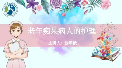 老年痴呆症病人的护理1(精美版)ppt课件