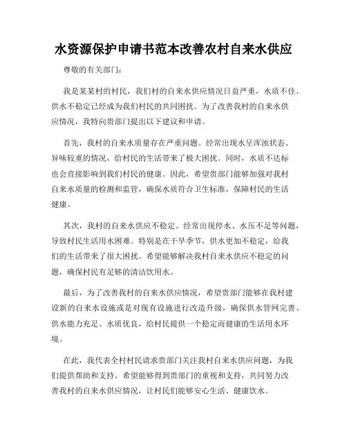 水资源保护申请书范本改善农村自来水供应