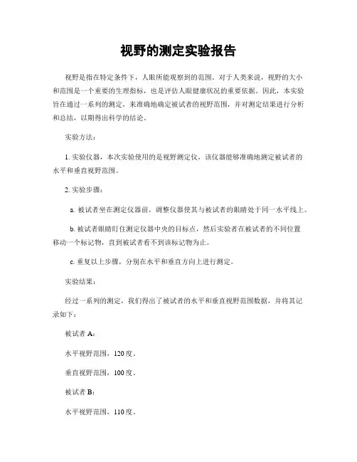 视野的测定实验报告