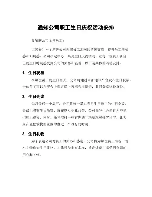通知公司职工生日庆祝活动安排