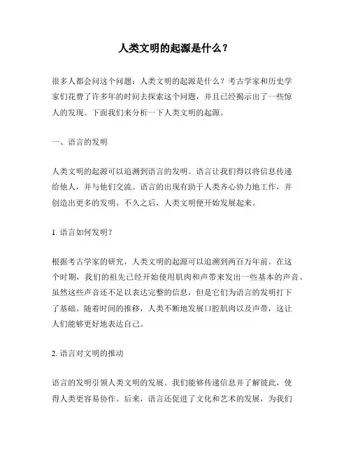 人类文明的起源是什么？