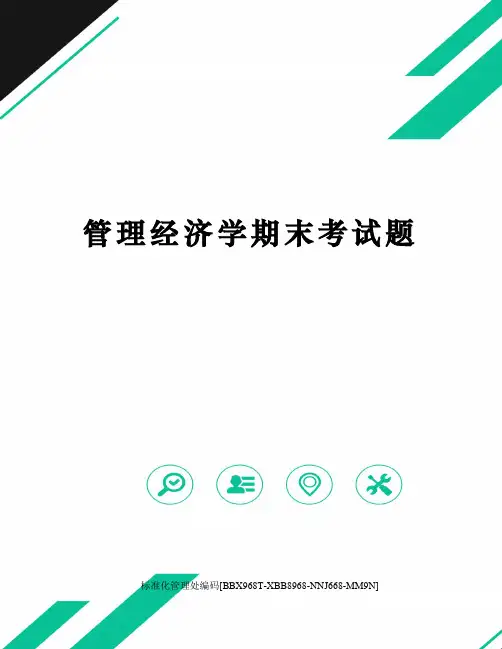 管理经济学期末考试题完整版