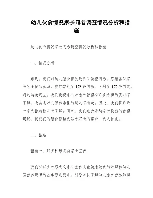 幼儿伙食情况家长问卷调查情况分析和措施