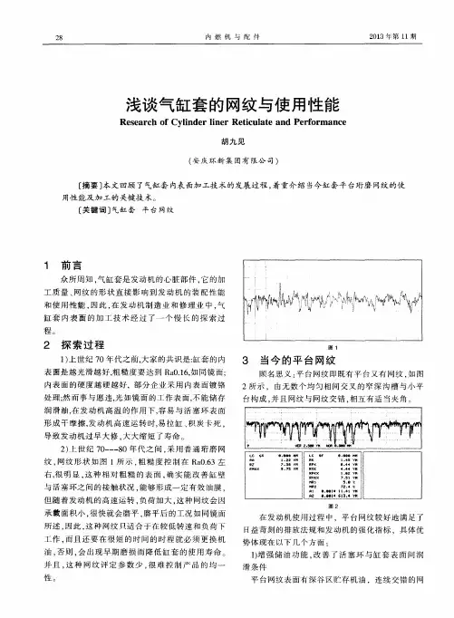 浅谈气缸套的网纹与使用性能