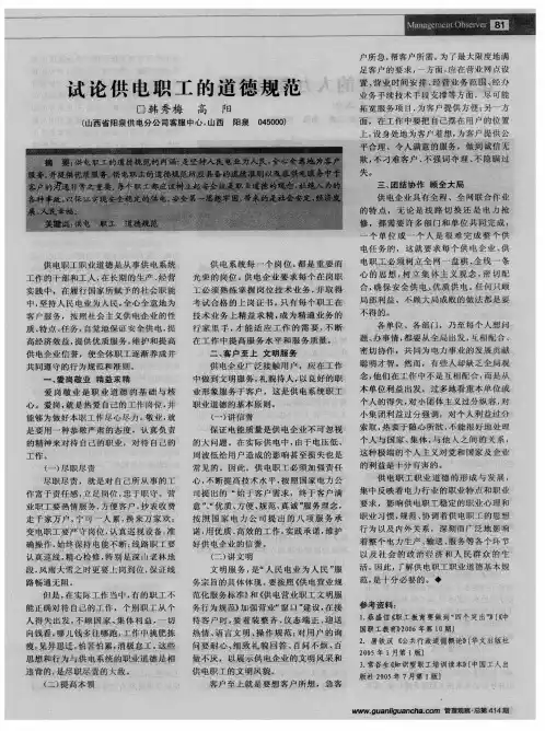 试论供电职工的道德规范