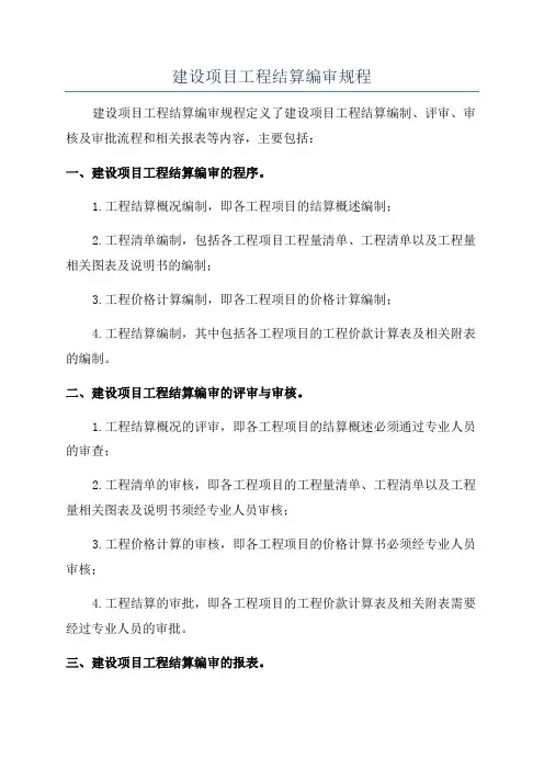 建设项目工程结算编审规程