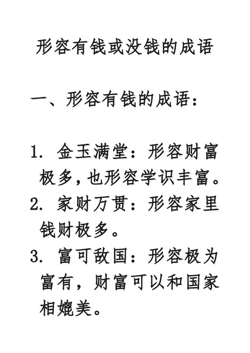 形容有钱或没钱的成语