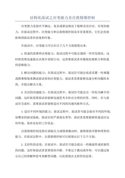 结构化面试之应变能力及自我情绪控制