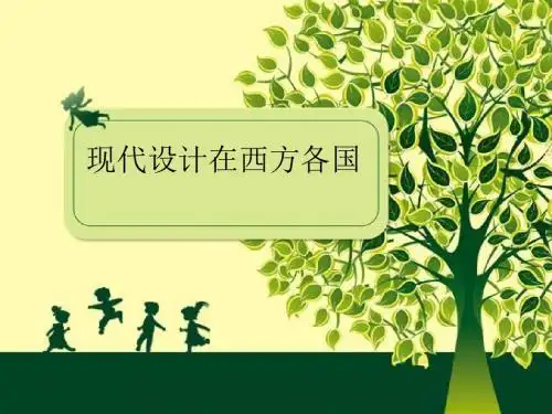 现代设计在西方各国