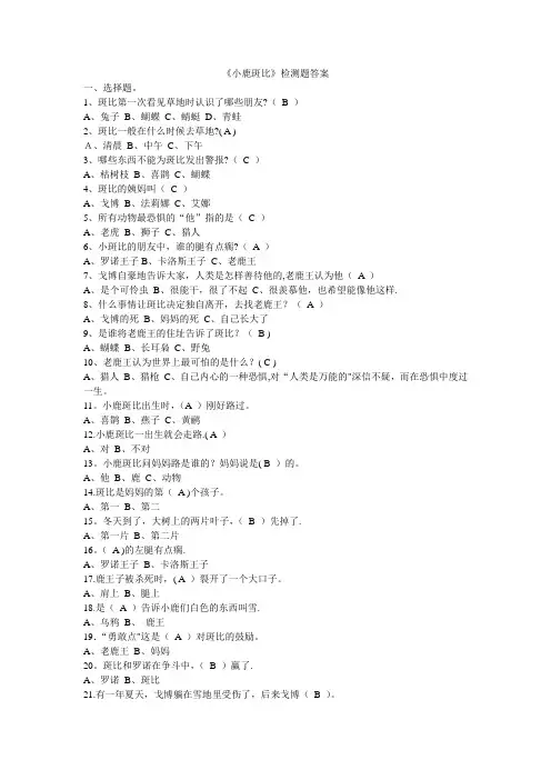 《小鹿斑比》阅读题及答案
