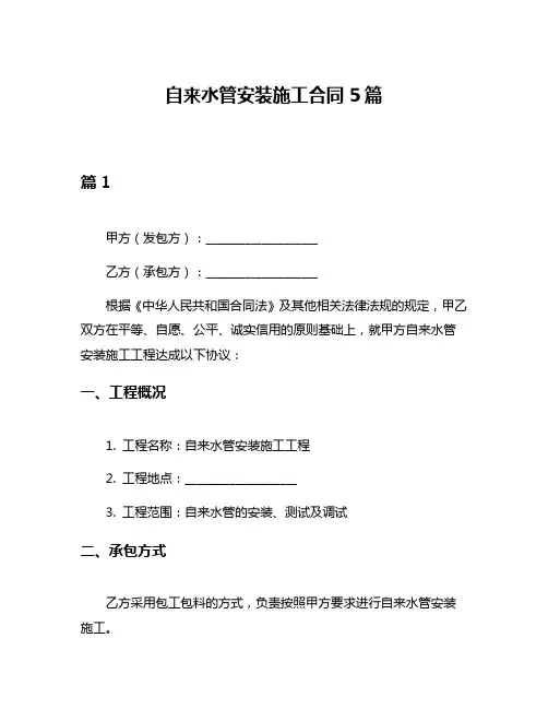 自来水管安装施工合同5篇