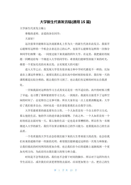 大学新生代表发言稿(通用15篇)