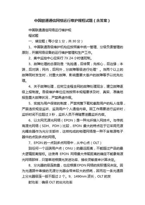 中国联通通信网络运行维护规程试题（含答案）