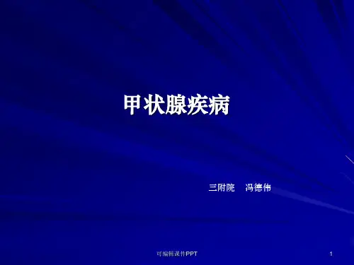 甲状腺疾病ppt课件