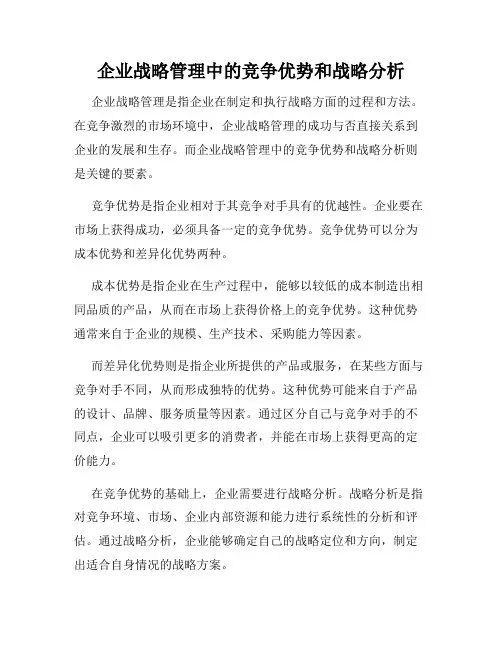 企业战略管理中的竞争优势和战略分析
