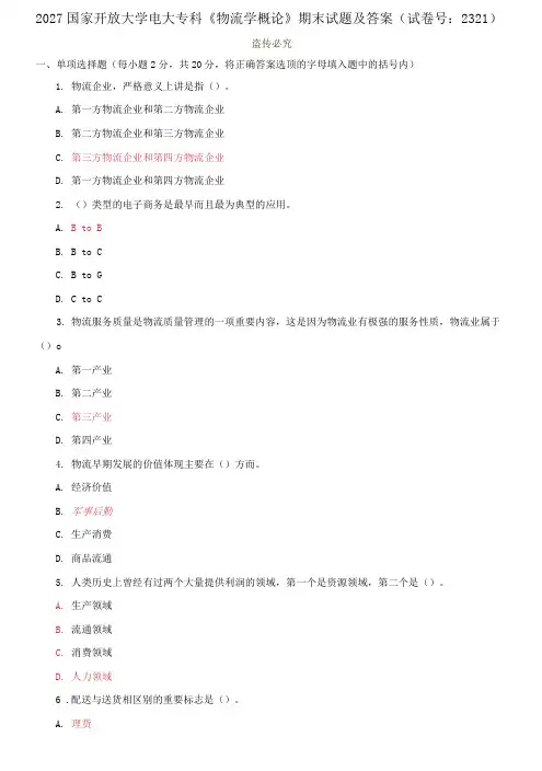 2027国家开放大学电大专科《物流学概论》期末试题及答案(试卷号：2321)
