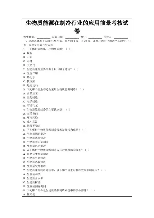 生物质能源在制冷行业的应用前景考核试卷