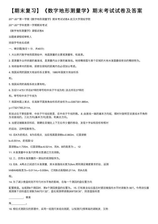 【期末复习】《数字地形测量学》期末考试试卷及答案