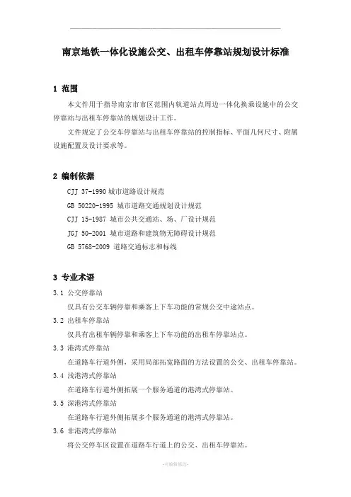 公交车、出租车停靠站设计