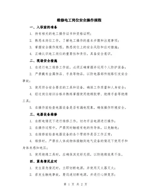 维修电工岗位安全操作规程