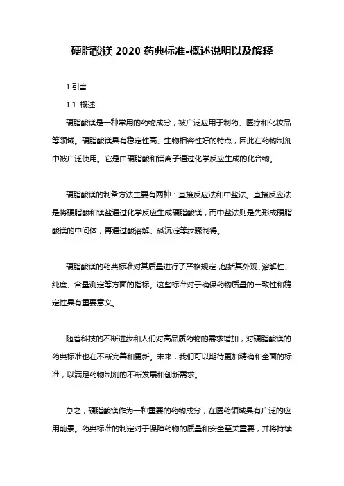硬脂酸镁2020药典标准-概述说明以及解释