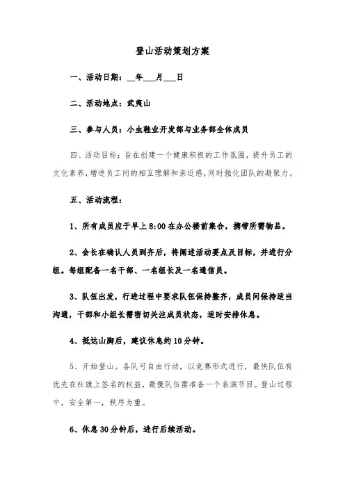 登山活动策划方案（四篇）