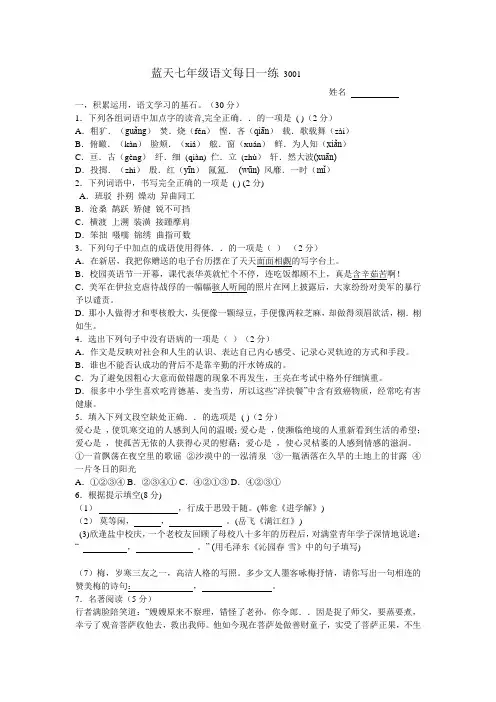 蓝天七年级语文每日一练 3001