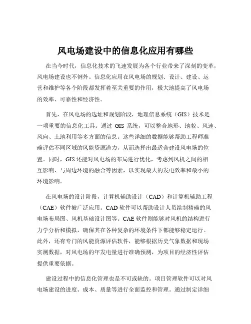 风电场建设中的信息化应用有哪些