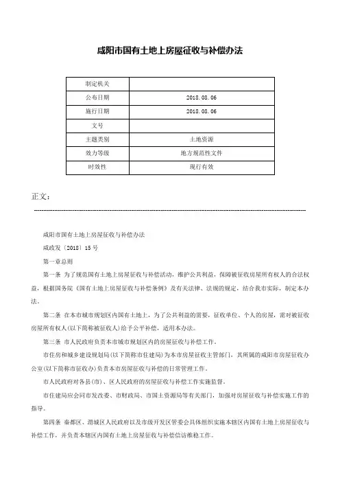 咸阳市国有土地上房屋征收与补偿办法-