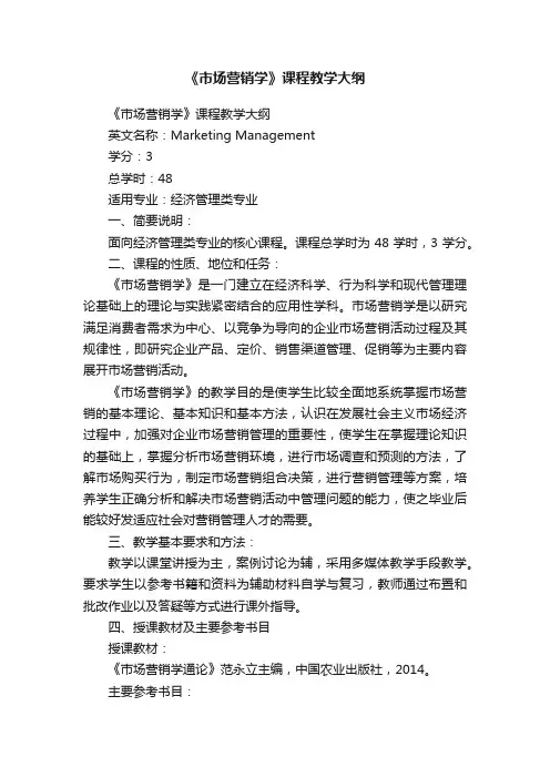 《市场营销学》课程教学大纲