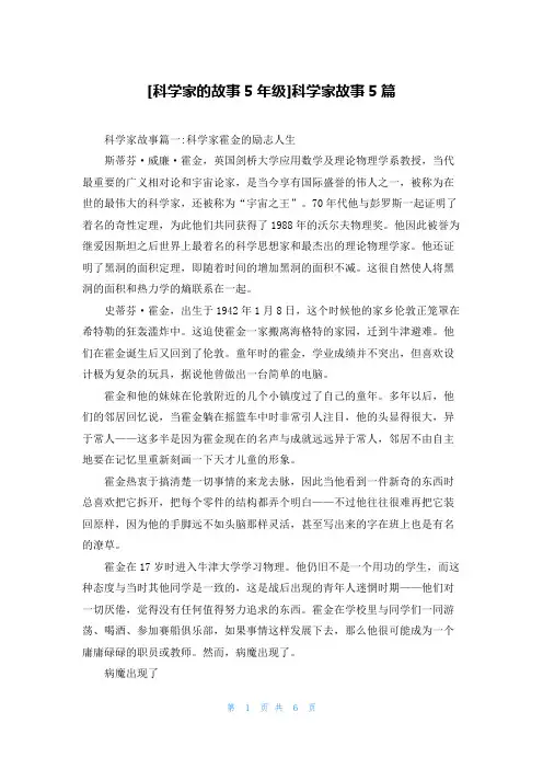 [科学家的故事5年级]科学家故事5篇