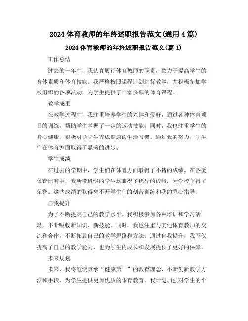 2024体育教师的年终述职报告范文(通用4篇)