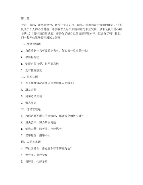 10个趣味情商测试题(3篇)