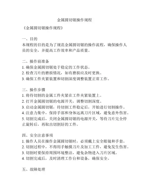 金属圆切锯操作规程