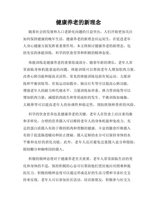 健康养老的新理念