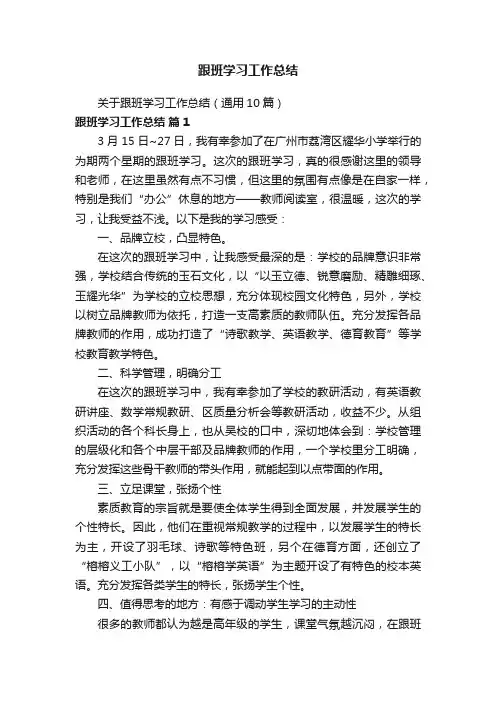 关于跟班学习工作总结（通用10篇）