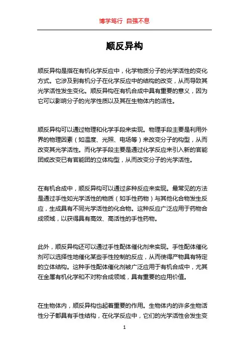 顺反异构_精品文档