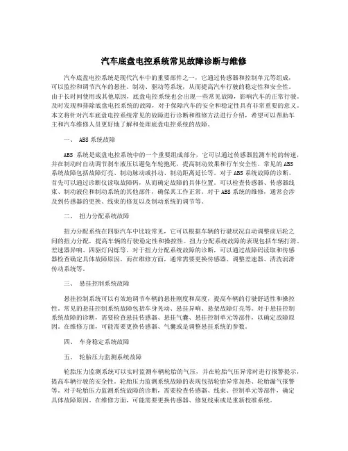 汽车底盘电控系统常见故障诊断与维修