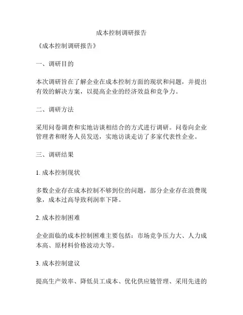 成本控制调研报告