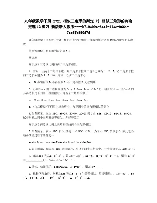 九年级数学下册 2721 相似三角形的判定 时 相似三角形的判定定理12练习 新版新人教版