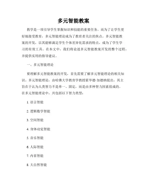 多元智能教案