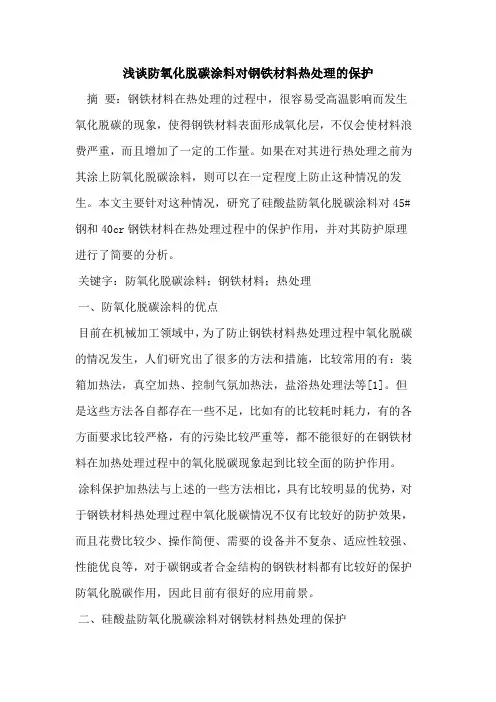 防氧化脱碳涂料对钢铁材料热处理保护