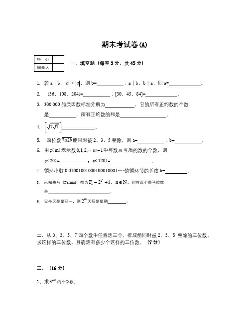 三套大学初等数论期末考试试卷