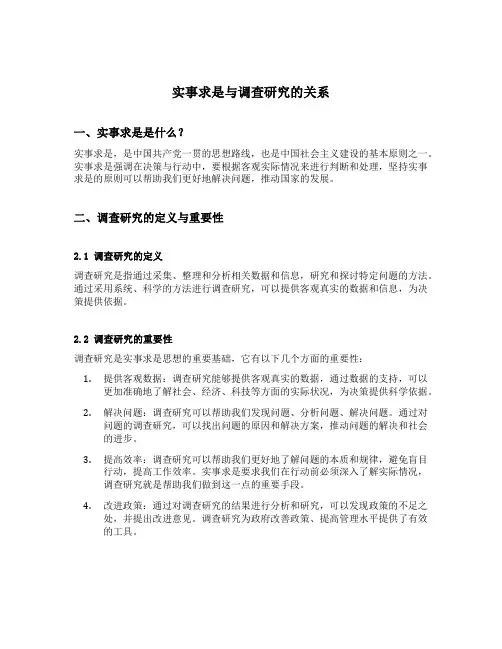 实事求是与调查研究的关系